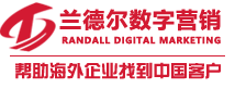 中國網(wǎng)絡(luò )推廣公司，營(yíng)銷(xiāo)公司，數字營(yíng)銷(xiāo)外包公司-青島蘭德?tīng)枖底譅I(yíng)銷(xiāo)有限公司